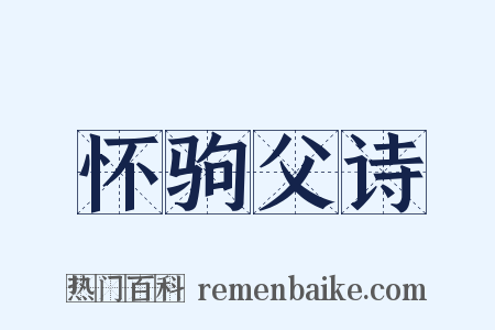 怀驹父诗是什么意思的图片